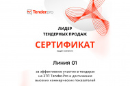 О вручении сертификата «Лидер тендерных продаж» 2025 в Новокузнецке О вручении сертификата «Лидер тендерных продаж» 2025 в Новокузнецке